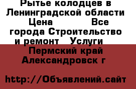 Рытье колодцев в Ленинградской области › Цена ­ 4 000 - Все города Строительство и ремонт » Услуги   . Пермский край,Александровск г.